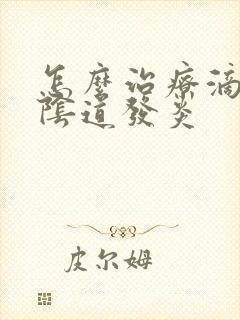 怎么治疗滴虫性阴道发炎