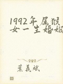 1992年属猴女一生婚姻状况