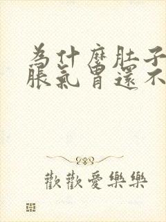 为什么肚子总是胀气胃还不舒服