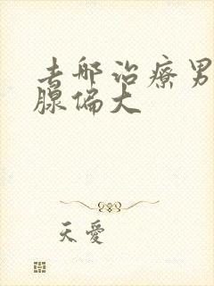 去哪治疗男人乳腺偏大