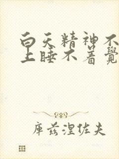 白天精神不好晚上睡不着觉