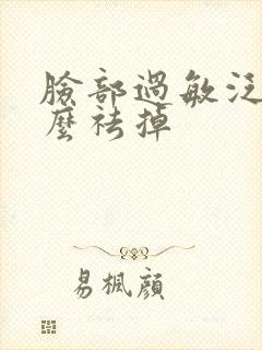 脸部过敏泛红怎么祛掉封面