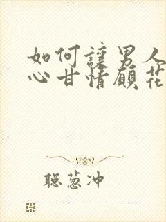 如何让男人为你心甘情愿花钱