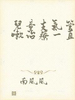 儿童支气管炎咳嗽治疗一直不好怎么办