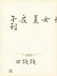 午夜 美女 福利