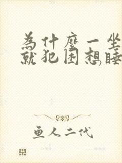 为什么一坐下来就犯困想睡觉