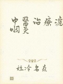 中医治疗滤泡性咽炎封面