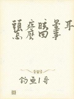 头疼眩晕耳鸣是怎么回事封面