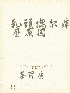 乳头偶尔痒是什么原因