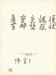 鼻窦炎恢复期间有哪些症状封面