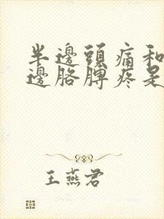 半边头痛和一半边胳膊疼是怎么回事封面