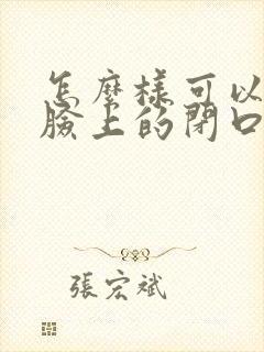 怎么样可以去除脸上的闭口粉刺