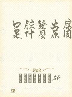 口腔发出腐臭味是什么原因