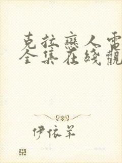 克拉恋人电视剧全集在线观看免费播放