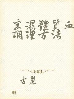 寒湿体质血脂稠调理方法