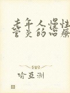 老年人慢性支气管炎的治疗