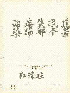 治疗失眠焦虑的药物哪个最好