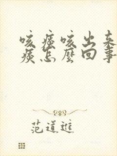 咳痰咳出来的黄痰怎么回事