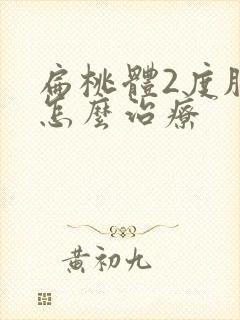 扁桃体2度肥大怎么治疗封面