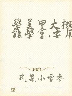 学美甲大概多久能学会,要用多少钱呢