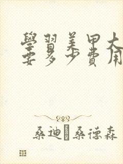 学习美甲大概需要多少费用