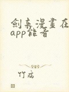 剑来漫画在哪个app能看