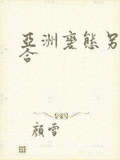 亚洲变态另类综合