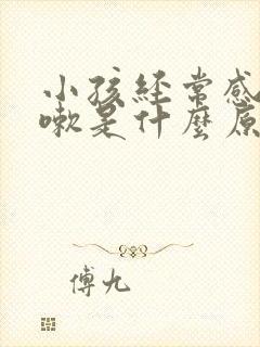 小孩经常感冒咳嗽是什么原因引起的