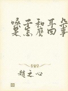 嗓子和耳朵眼疼是怎么回事