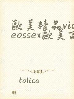 欧美精品videossex欧美高清