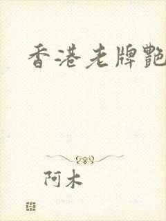 香港老牌艳星