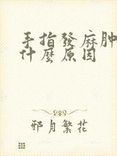 手指发麻肿痛是什么原因