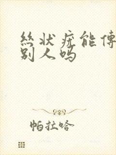 丝状疣能传染给别人吗