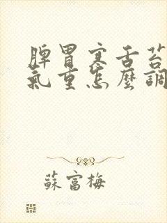 脾胃寒舌苔白湿气重怎么调理