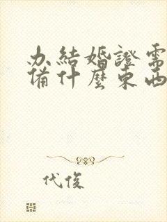 办结婚证需要准备什么东西