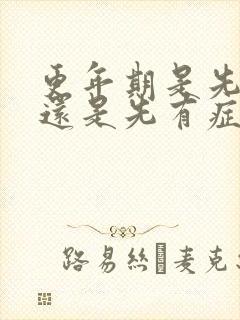 更年期是先停经还是先有症状