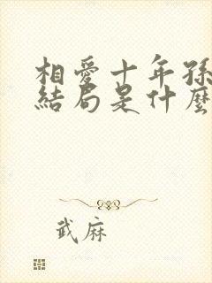 相爱十年孙玉梅结局是什么