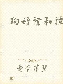 鞠婧祎和谭松韵