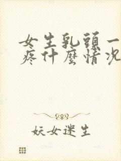 女生乳头一碰就疼什么情况