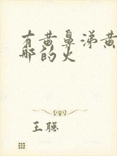 有黄鼻涕黄痰是哪的火