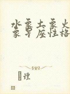 水象土象火象风象星座性格