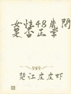 女性48岁闭经是否正常