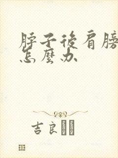 脖子后肩膀酸疼怎么办封面