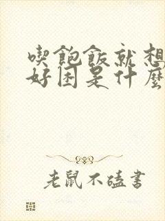 吃饱饭就想睡觉好困是什么原因