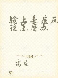 脸上长痘反反复复怎么办封面