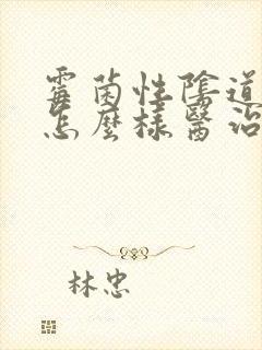 霉菌性阴道发炎怎么样医治