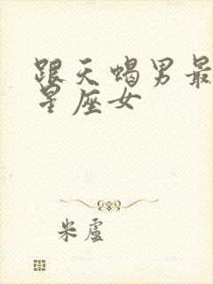 跟天蝎男最配的星座女