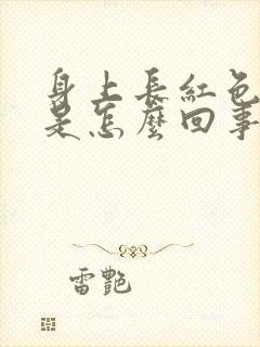 身上长红色豆豆是怎么回事