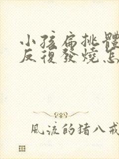 小孩扁挑体发炎反复发烧怎么办封面