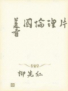 美国伦理片在线看封面